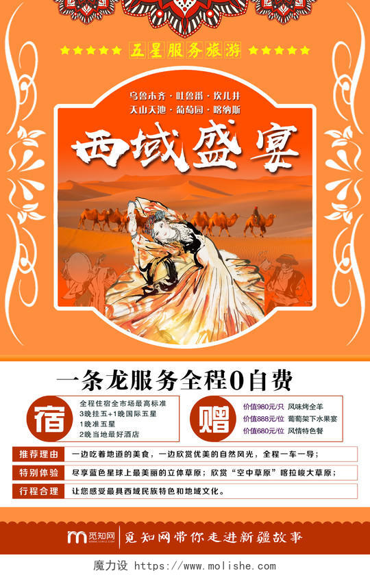 气简单桔黄异域风情新疆旅游西域盛宴宣传海报